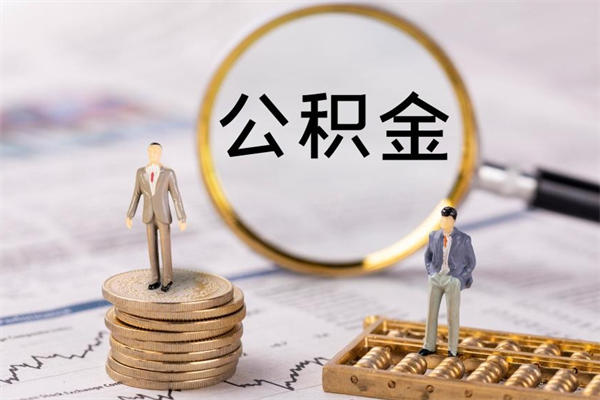 公积金开通流程与手续-玉树公积金代办平台